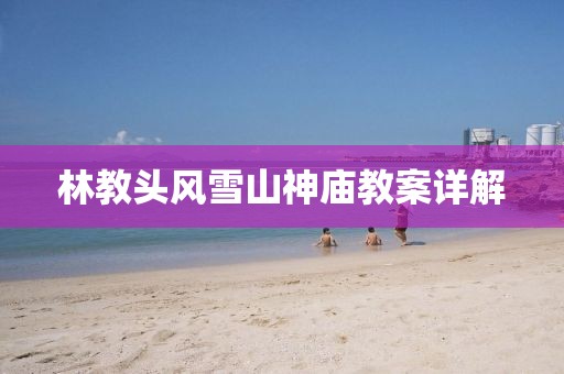 林教头风雪山神庙教案详解
