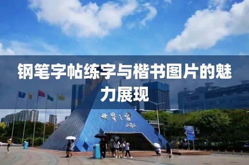 钢笔字帖练字与楷书图片的魅力展现