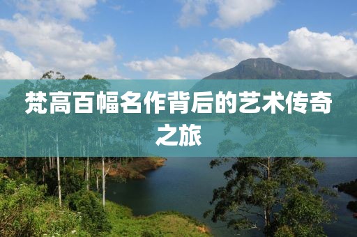 梵高百幅名作背后的艺术传奇之旅