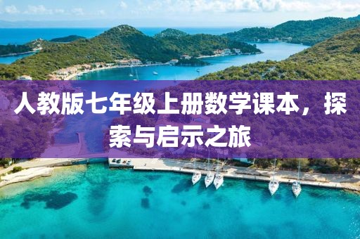 人教版七年级上册数学课本，探索与启示之旅