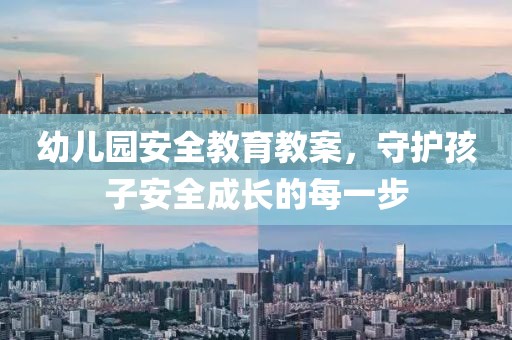 幼儿园安全教育教案，守护孩子安全成长的每一步