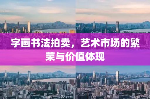 字画书法拍卖，艺术市场的繁荣与价值体现