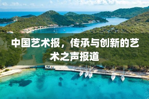 中国艺术报，传承与创新的艺术之声报道