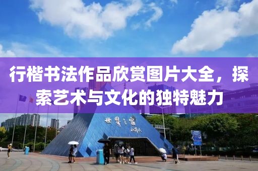 行楷书法作品欣赏图片大全，探索艺术与文化的独特魅力