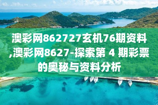 澳彩网862727玄机76期资料,澳彩网8627-探索第 4 期彩票的奥秘与资料分析