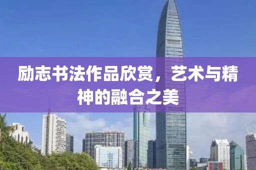 励志书法作品欣赏，艺术与精神的融合之美