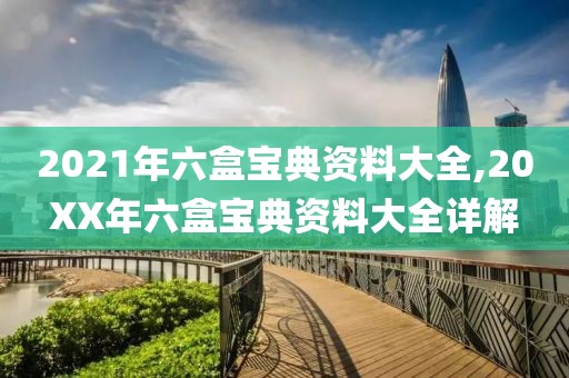 2021年六盒宝典资料大全,20XX年六盒宝典资料大全详解