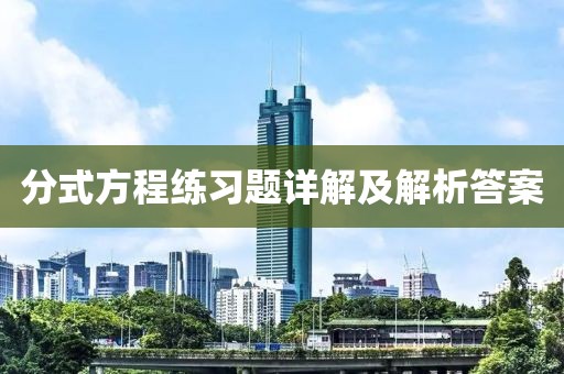 分式方程练习题详解及解析答案
