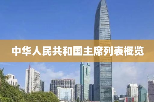 中华人民共和国主席列表概览