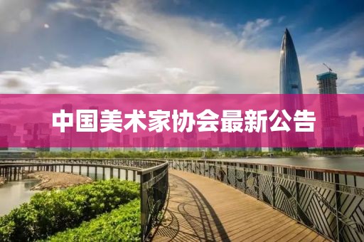 中国美术家协会最新公告