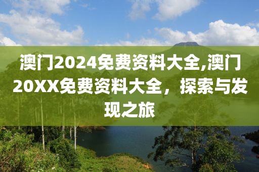 澳门2024免费资料大全