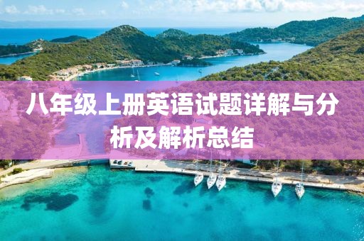 八年级上册英语试题详解与分析及解析总结