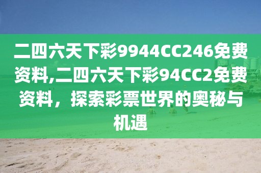 二四六天下彩9944CC246免费资料,二四六天下彩94CC2免费资料，探索彩票世界的奥秘与机遇