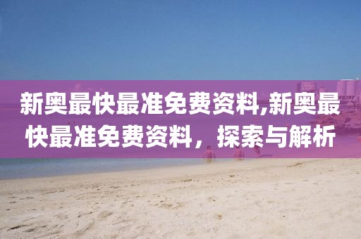 新奥最快最准免费资料