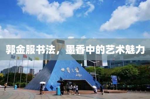 郭金服书法，墨香中的艺术魅力