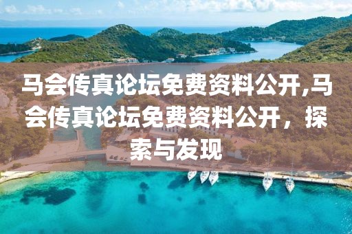 马会传真论坛免费资料公开,马会传真论坛免费资料公开，探索与发现