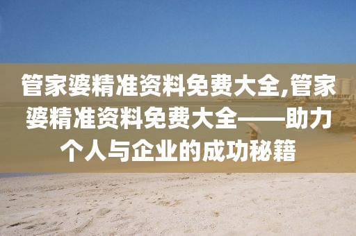 管家婆精准资料免费大全