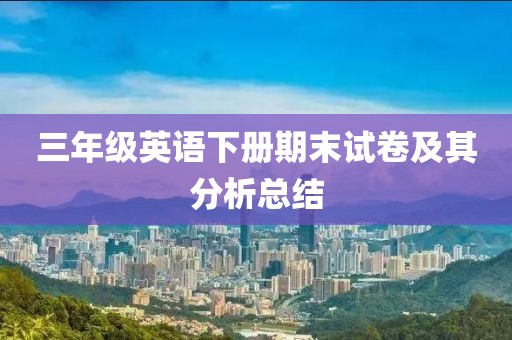 三年级英语下册期末试卷及其分析总结
