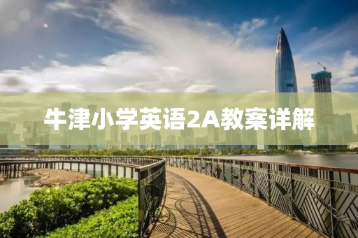 牛津小学英语2A教案详解