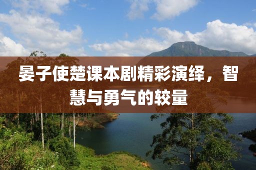 晏子使楚课本剧精彩演绎，智慧与勇气的较量