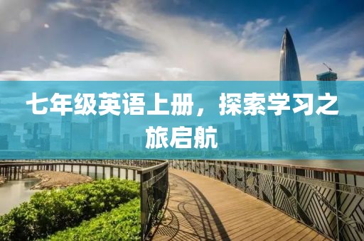七年级英语上册，探索学习之旅启航