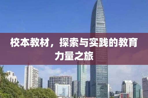 校本教材，探索与实践的教育力量之旅