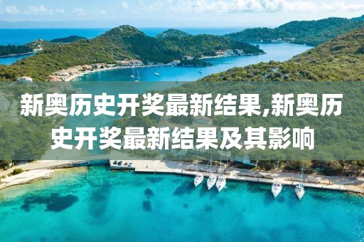 新奥历史开奖最新结果,新奥历史开奖最新结果及其影响