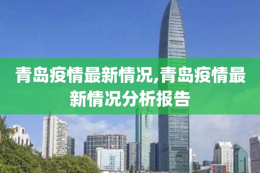 青岛疫情最新情况,青岛疫情最新情况分析报告
