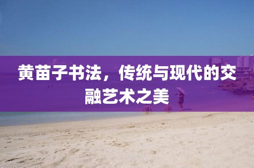黄苗子书法，传统与现代的交融艺术之美