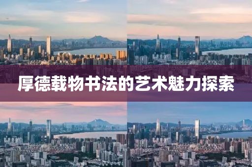 厚德载物书法的艺术魅力探索