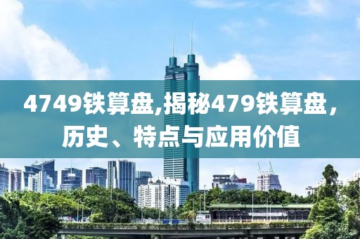 4749铁算盘,揭秘479铁算盘，历史、特点与应用价值