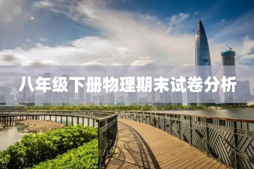 八年级下册物理期末试卷分析