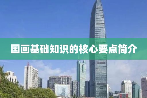 国画基础知识的核心要点简介