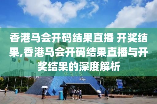 香港马会开码结果直播 开奖结果