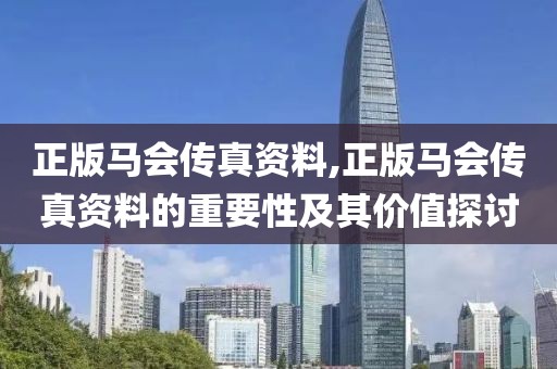 正版马会传真资料,正版马会传真资料的重要性及其价值探讨