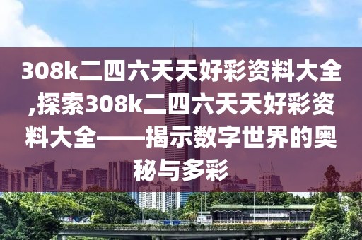 308k二四六天天好彩资料大全