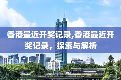 香港最近开奖记录