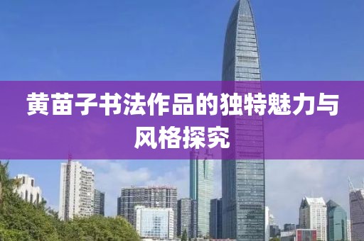 黄苗子书法作品的独特魅力与风格探究