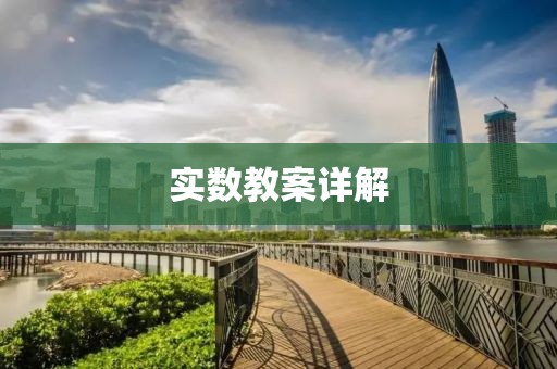 实数教案详解