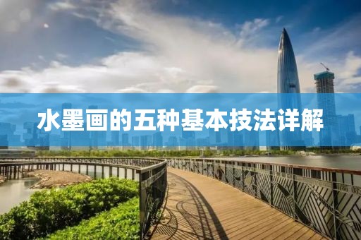 水墨画的五种基本技法详解