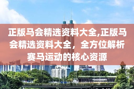 正版马会精选资料大全