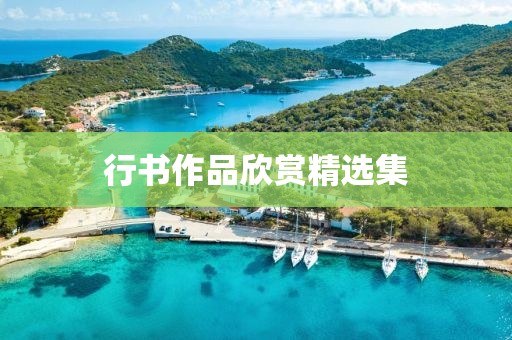 行书作品欣赏精选集