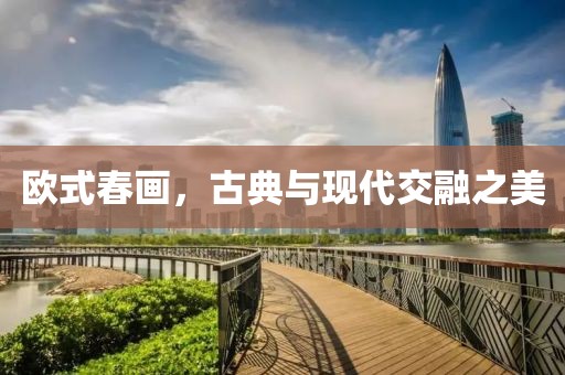 欧式春画，古典与现代交融之美