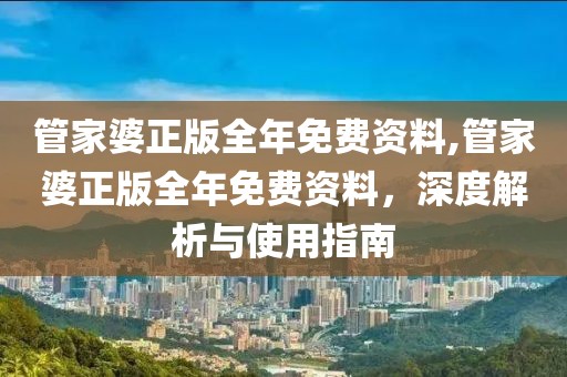管家婆正版全年免费资料,管家婆正版全年免费资料，深度解析与使用指南