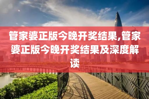 管家婆正版今晚开奖结果,管家婆正版今晚开奖结果及深度解读