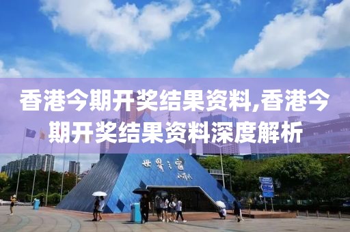香港今期开奖结果资料,香港今期开奖结果资料深度解析