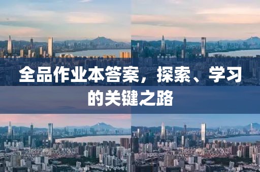 全品作业本答案，探索、学习的关键之路