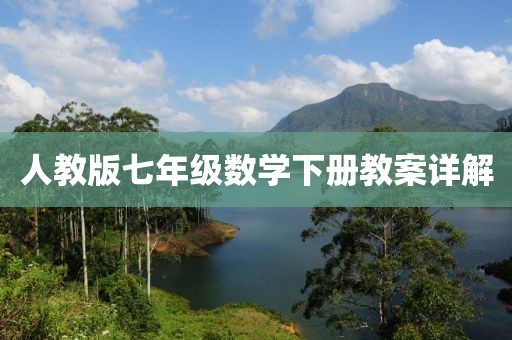 人教版七年级数学下册教案详解