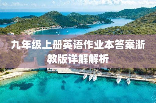 九年级上册英语作业本答案浙教版详解解析