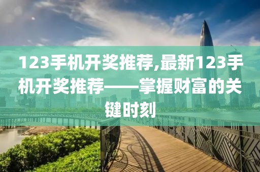 123手机开奖推荐